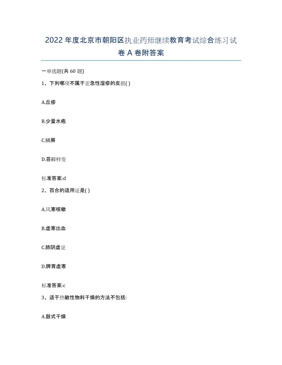 2022年度北京市朝阳区执业药师继续教育考试综合练习试卷A卷附答案_第1页