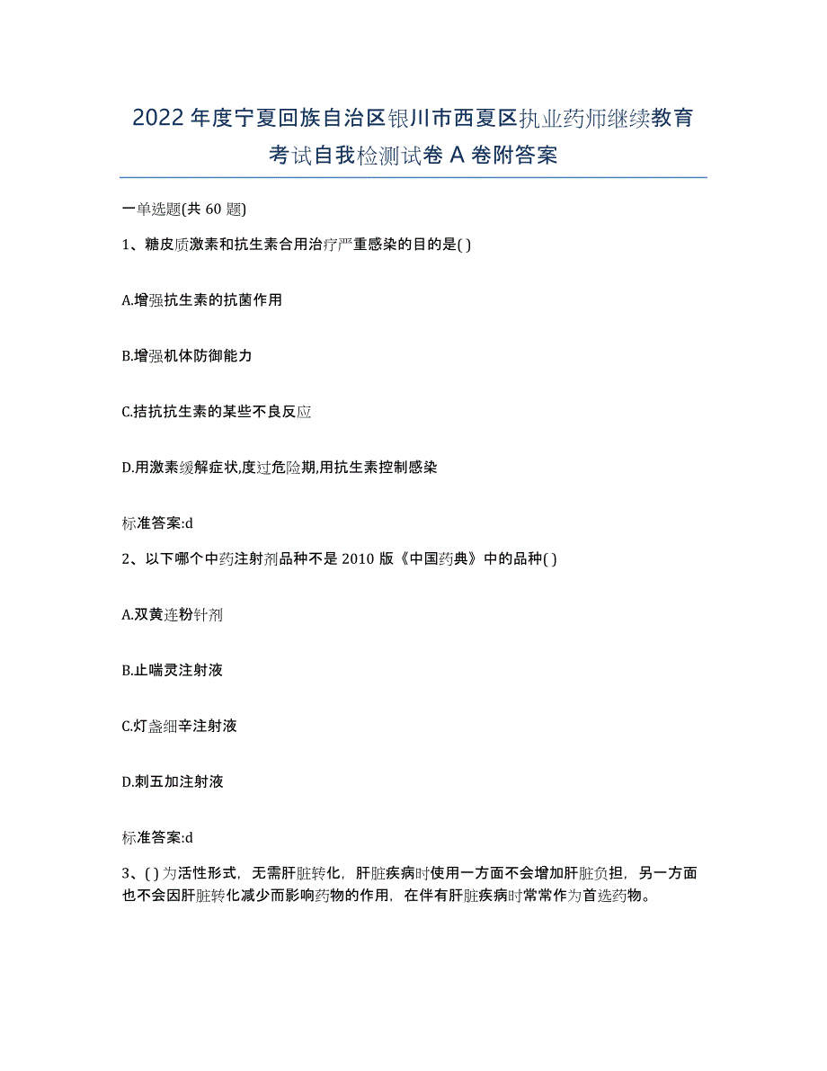 2022年度宁夏回族自治区银川市西夏区执业药师继续教育考试自我检测试卷A卷附答案_第1页