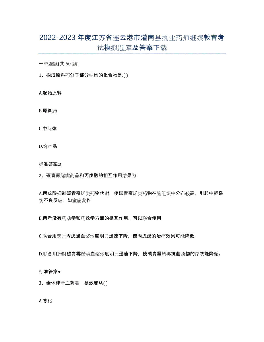 2022-2023年度江苏省连云港市灌南县执业药师继续教育考试模拟题库及答案_第1页