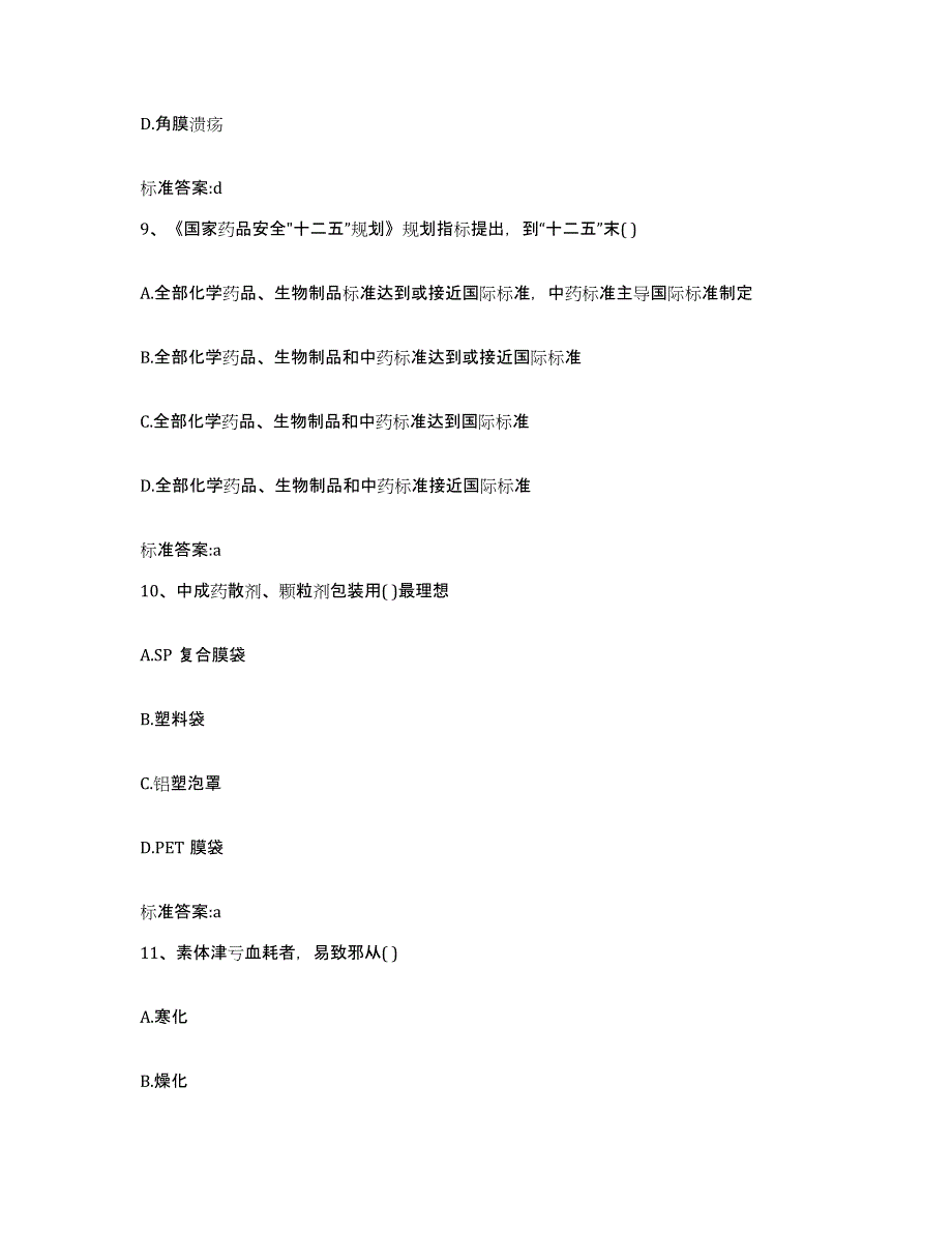 2022-2023年度江西省宜春市靖安县执业药师继续教育考试题库检测试卷A卷附答案_第4页