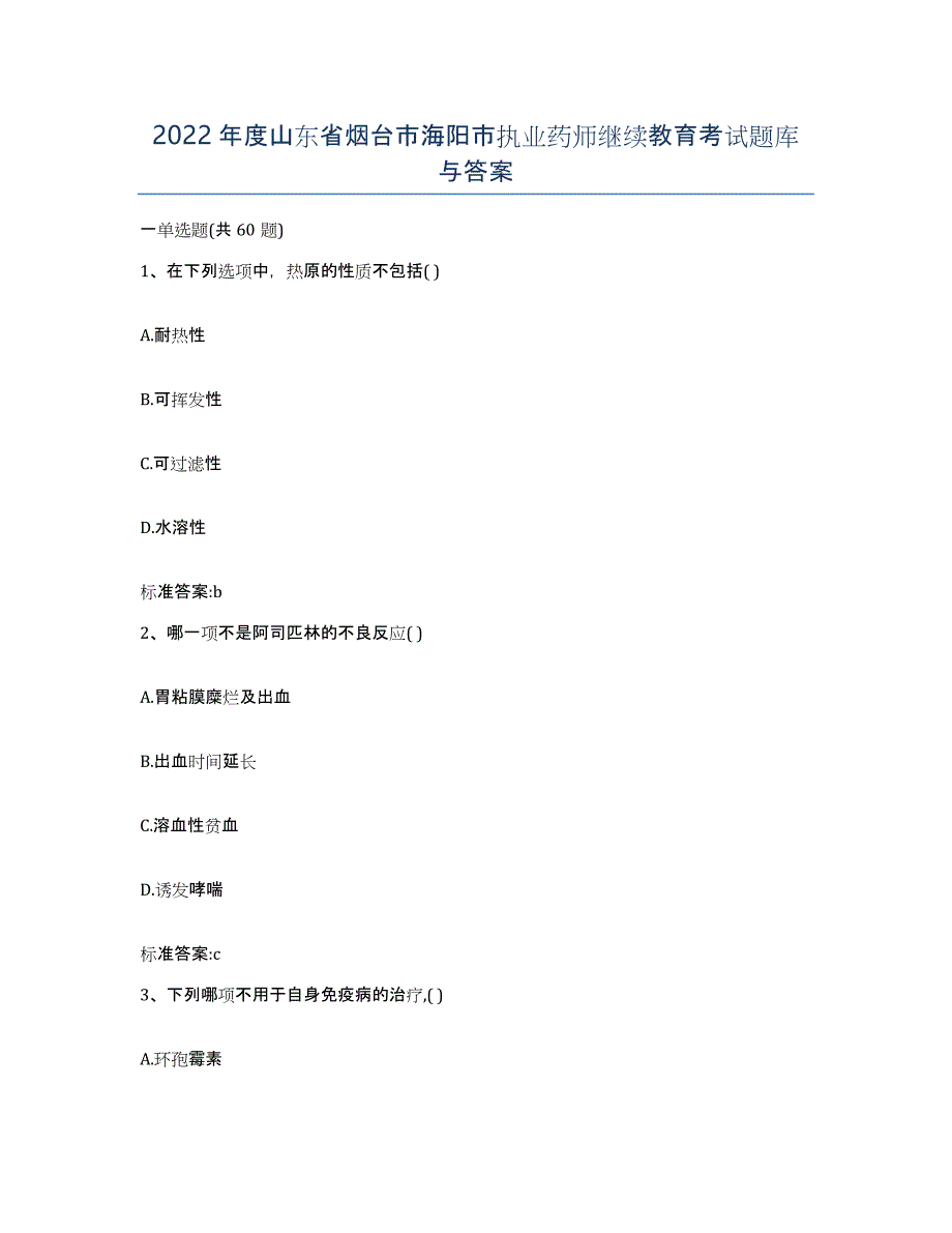 2022年度山东省烟台市海阳市执业药师继续教育考试题库与答案_第1页