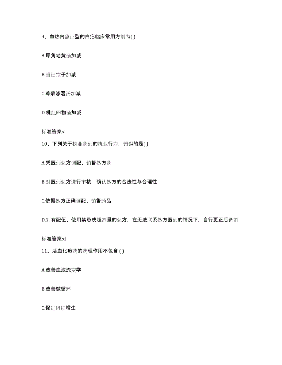 2022-2023年度江西省赣州市宁都县执业药师继续教育考试考前练习题及答案_第4页