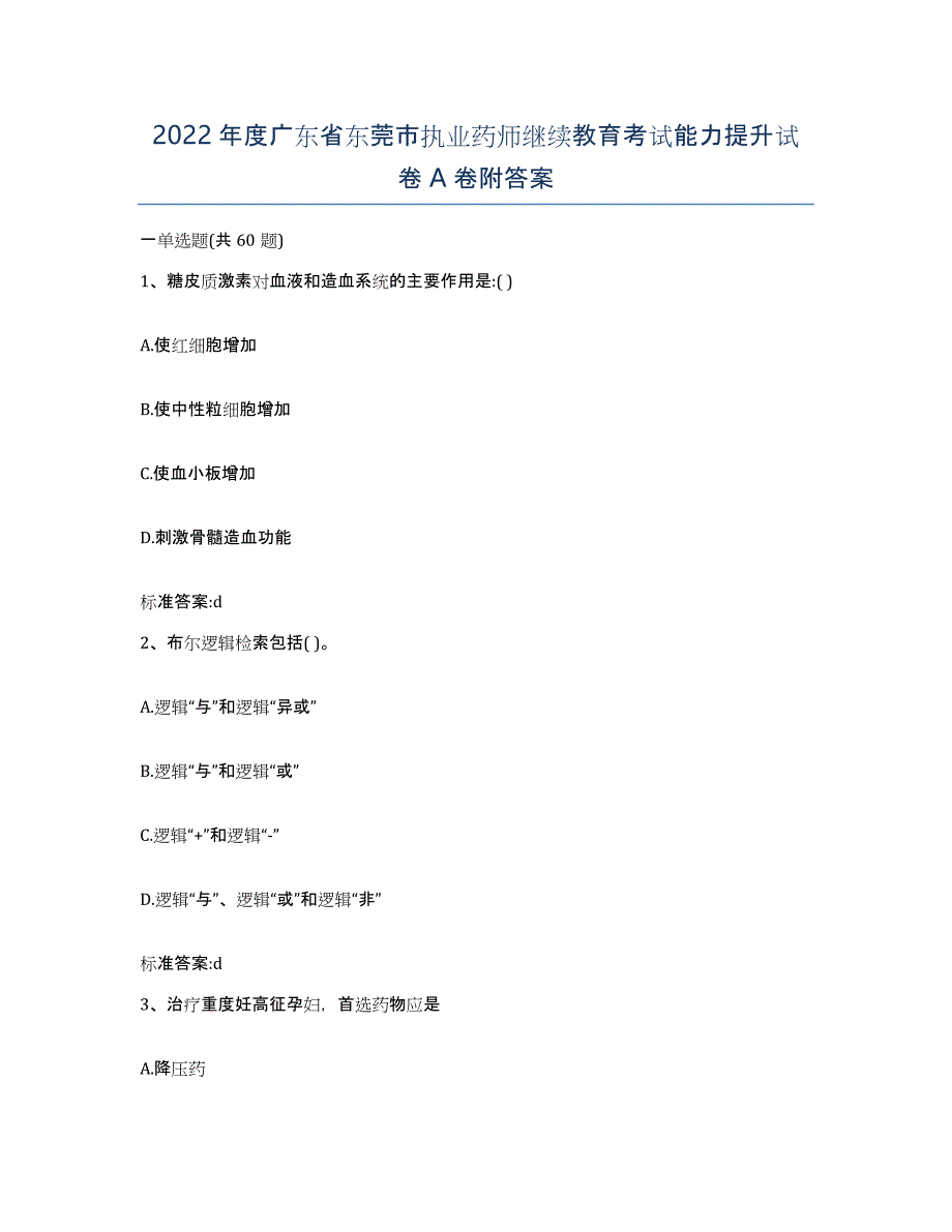 2022年度广东省东莞市执业药师继续教育考试能力提升试卷A卷附答案_第1页