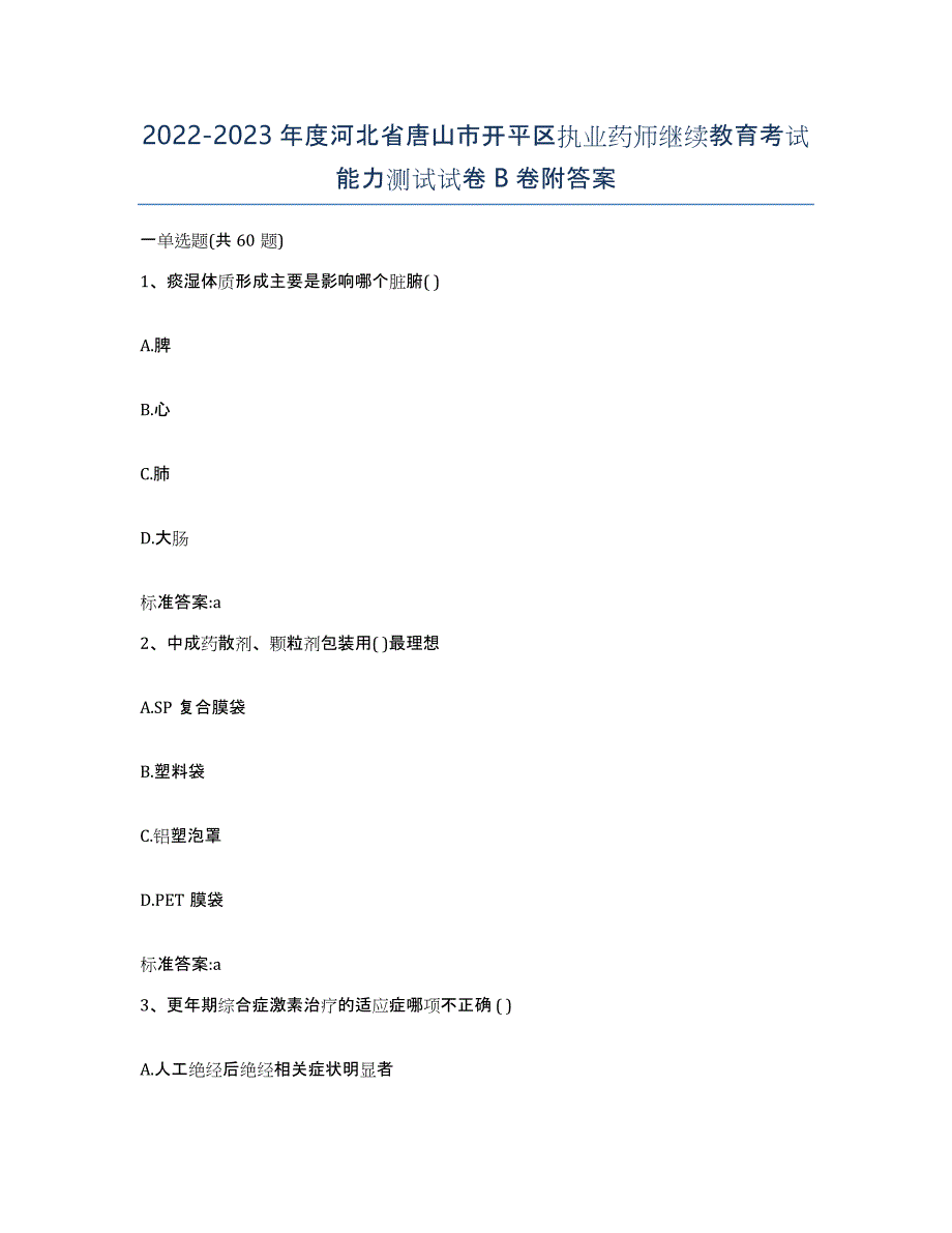 2022-2023年度河北省唐山市开平区执业药师继续教育考试能力测试试卷B卷附答案_第1页