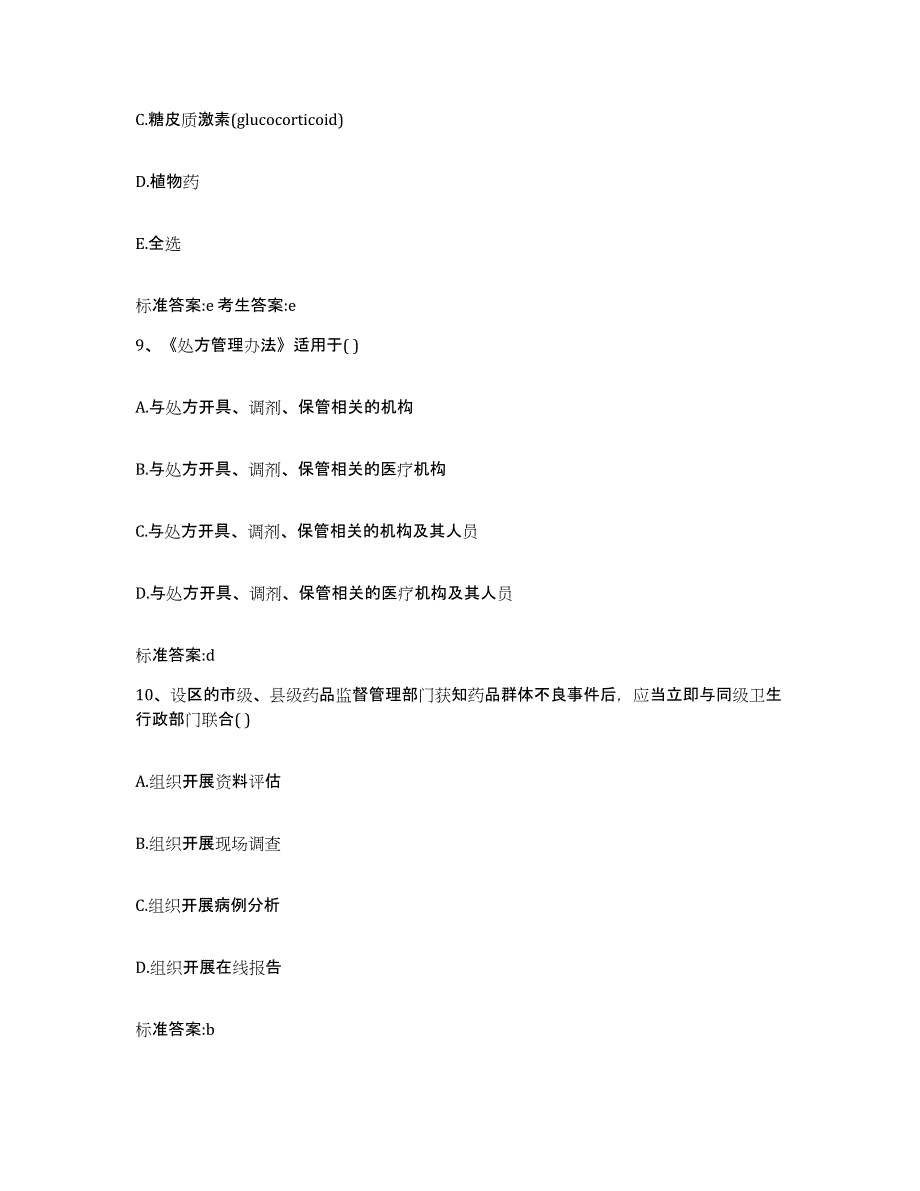 2022-2023年度河南省安阳市汤阴县执业药师继续教育考试模拟试题（含答案）_第4页