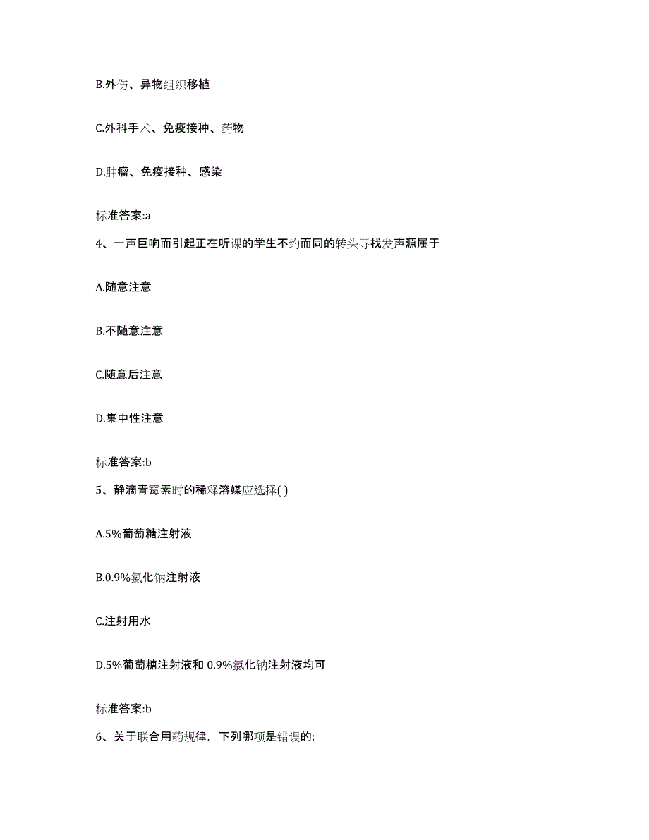 2022-2023年度江苏省南京市栖霞区执业药师继续教育考试典型题汇编及答案_第2页