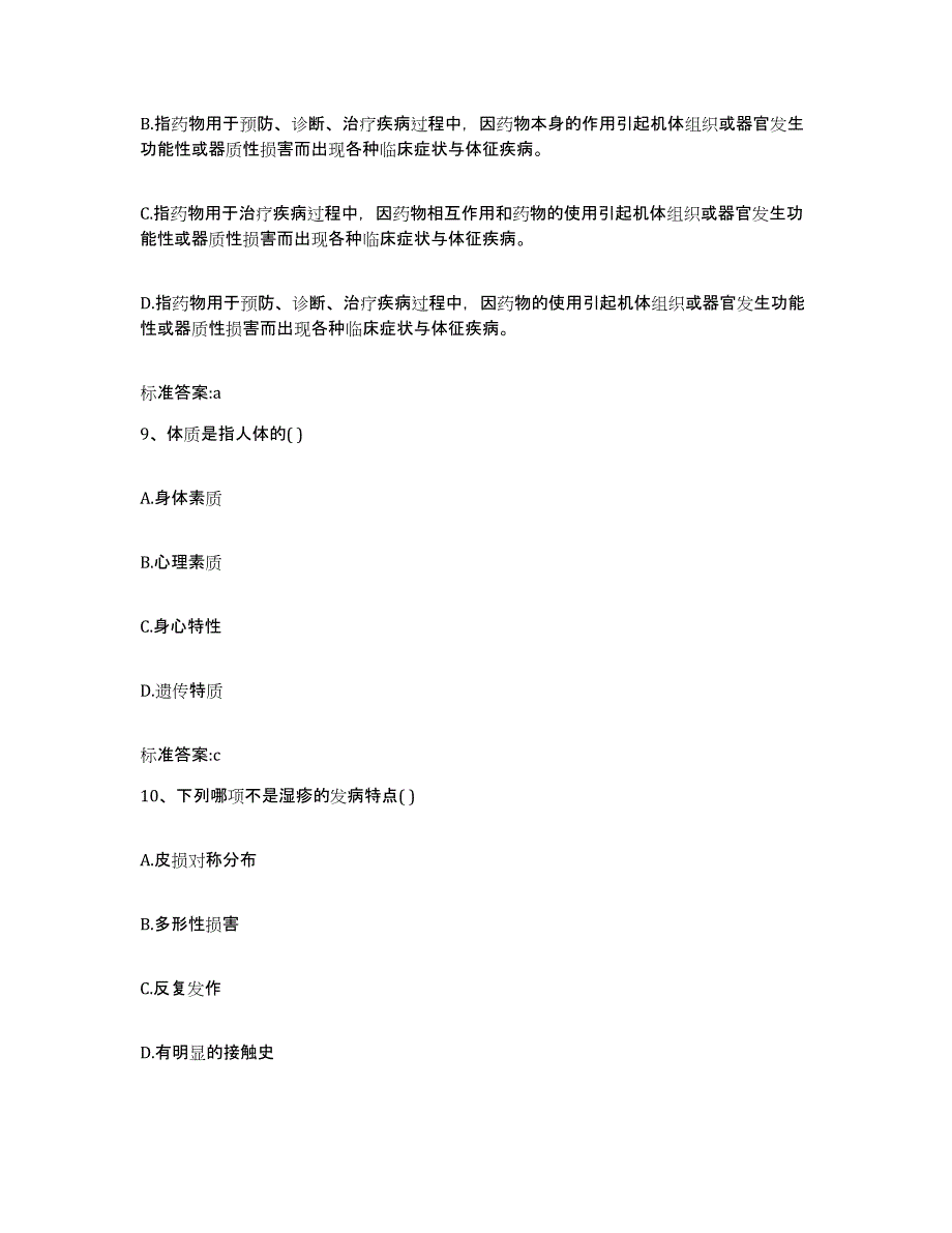 2022-2023年度江苏省南京市栖霞区执业药师继续教育考试典型题汇编及答案_第4页