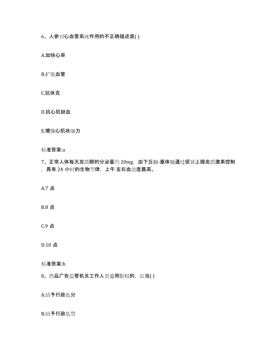 2022-2023年度河南省驻马店市汝南县执业药师继续教育考试通关考试题库带答案解析_第3页