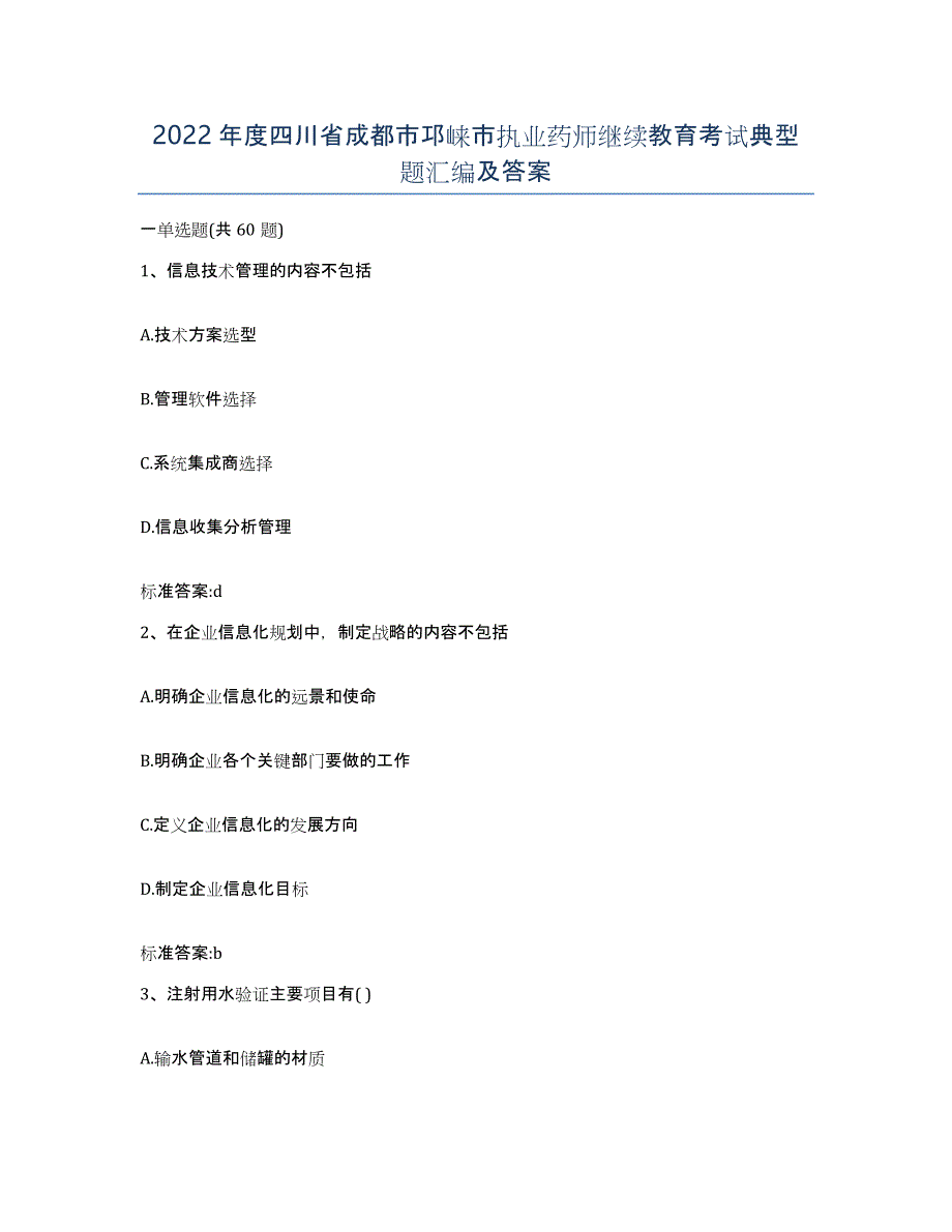 2022年度四川省成都市邛崃市执业药师继续教育考试典型题汇编及答案_第1页