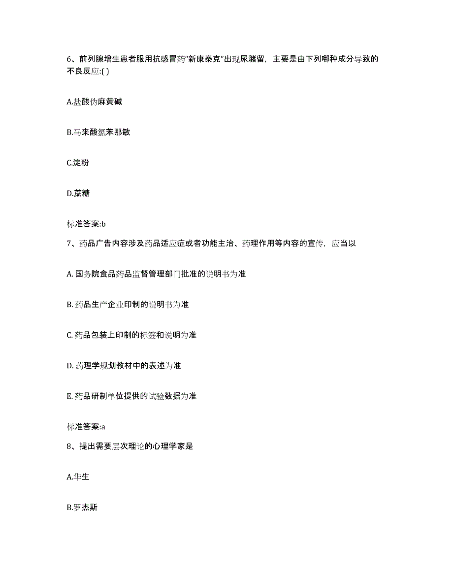 2022年度四川省成都市邛崃市执业药师继续教育考试典型题汇编及答案_第3页