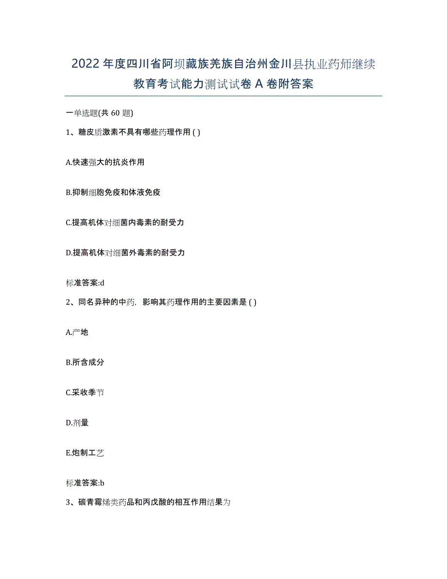 2022年度四川省阿坝藏族羌族自治州金川县执业药师继续教育考试能力测试试卷A卷附答案_第1页