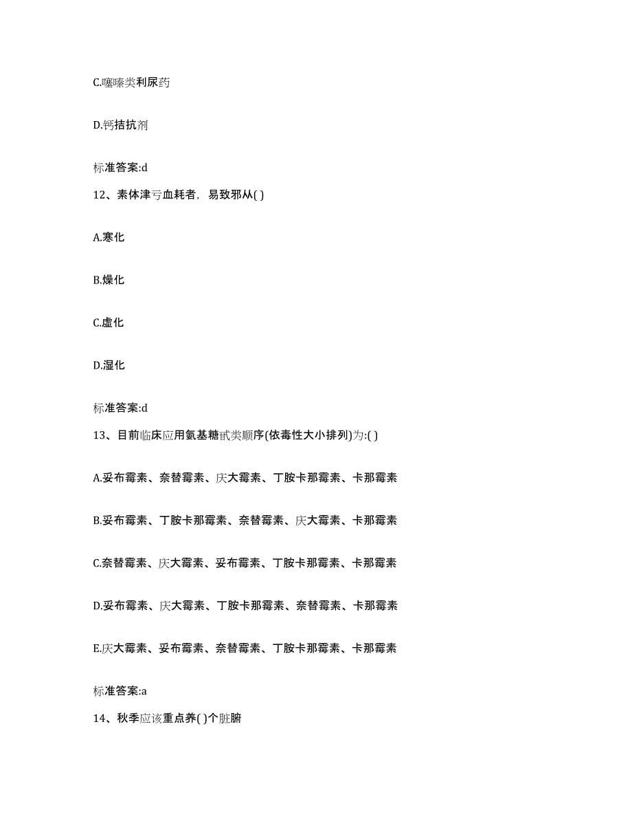 2022年度四川省阿坝藏族羌族自治州金川县执业药师继续教育考试能力测试试卷A卷附答案_第5页