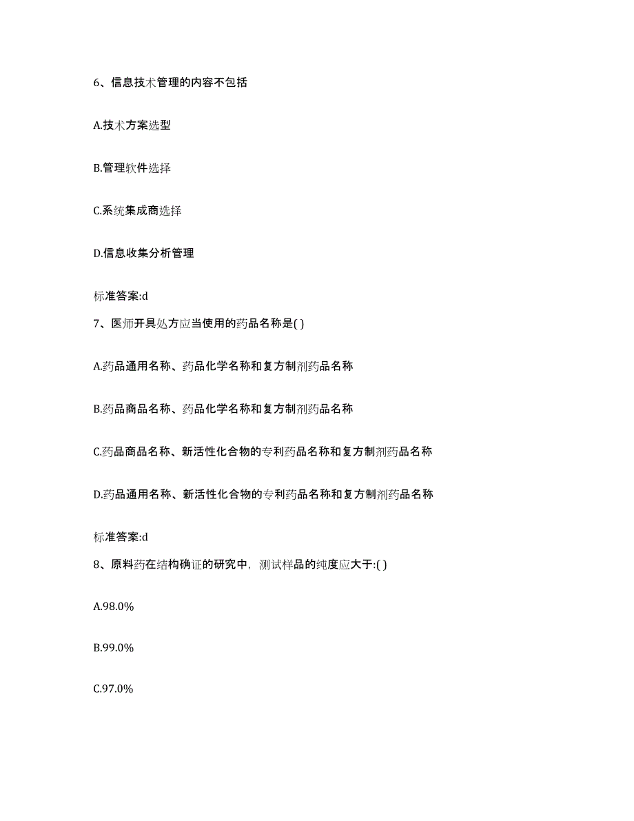 2022-2023年度浙江省衢州市常山县执业药师继续教育考试测试卷(含答案)_第3页