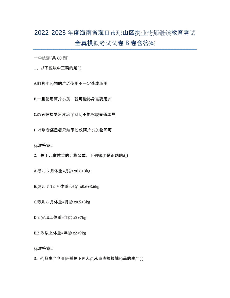 2022-2023年度海南省海口市琼山区执业药师继续教育考试全真模拟考试试卷B卷含答案_第1页