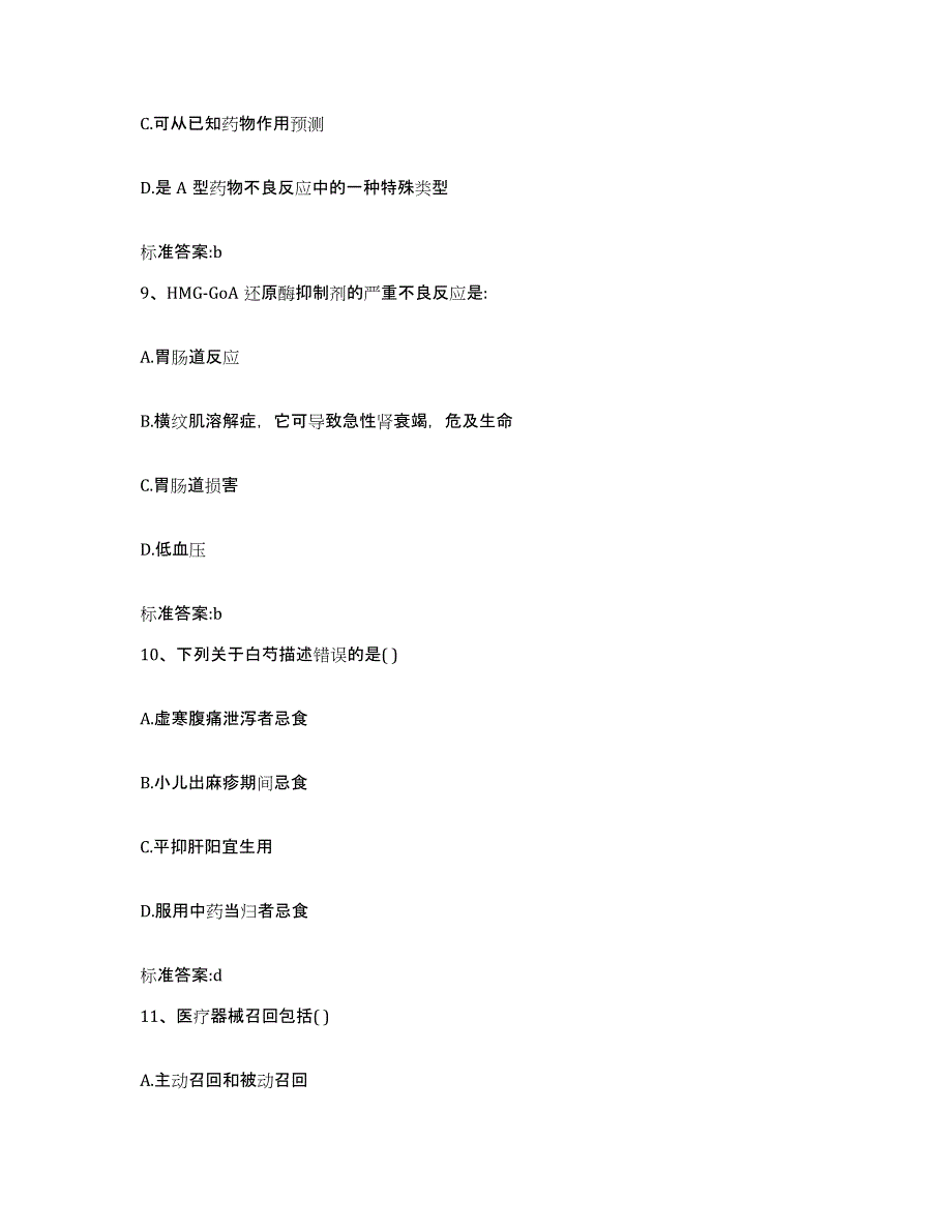 2022-2023年度海南省海口市琼山区执业药师继续教育考试全真模拟考试试卷B卷含答案_第4页