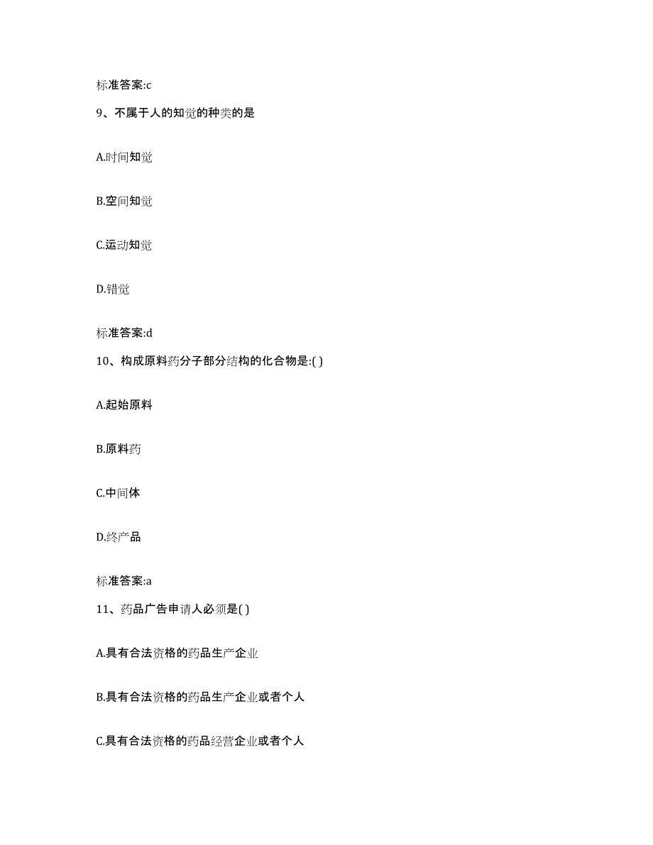 2022-2023年度江西省九江市湖口县执业药师继续教育考试模考预测题库(夺冠系列)_第4页