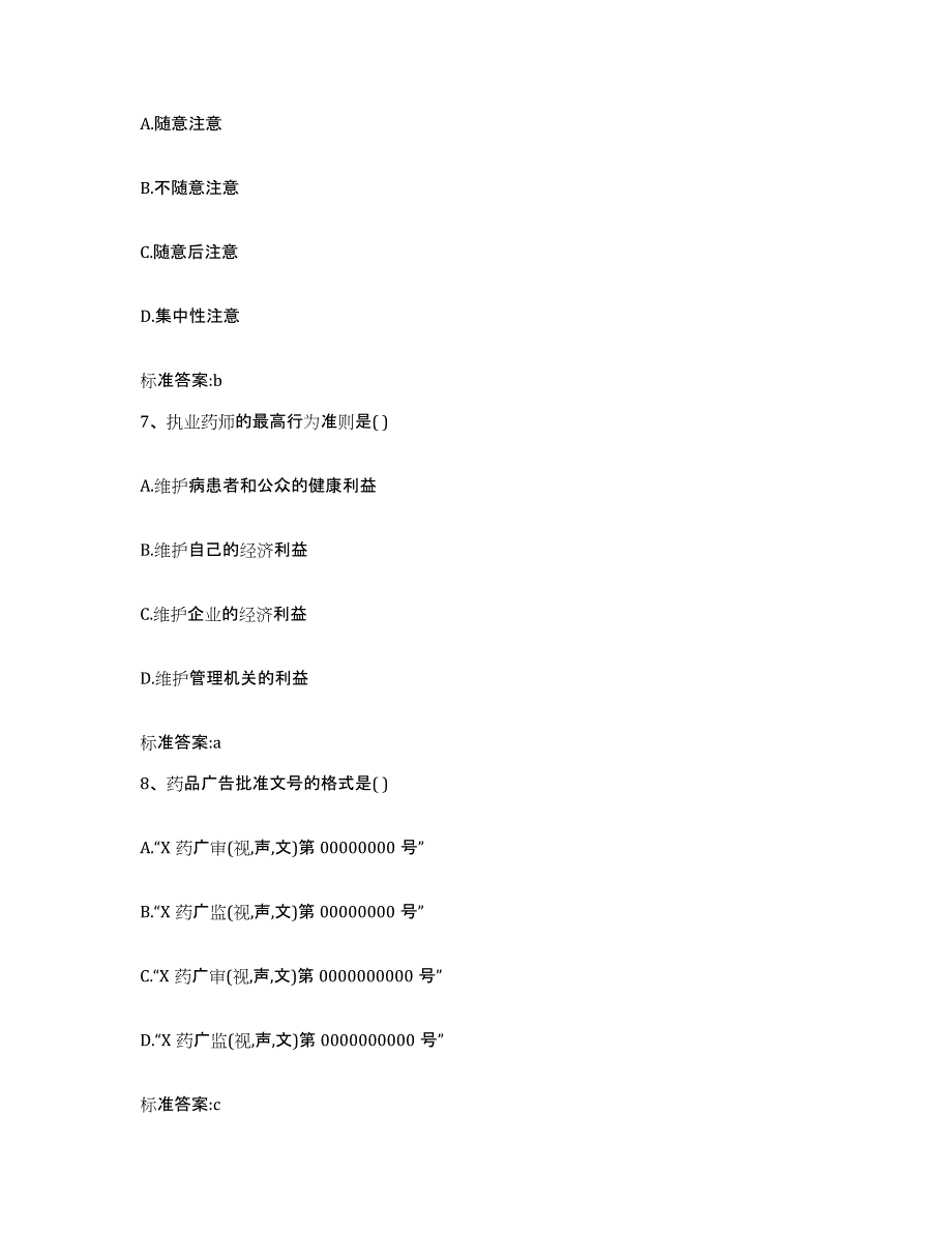 2022-2023年度河北省石家庄市平山县执业药师继续教育考试考前冲刺试卷B卷含答案_第3页