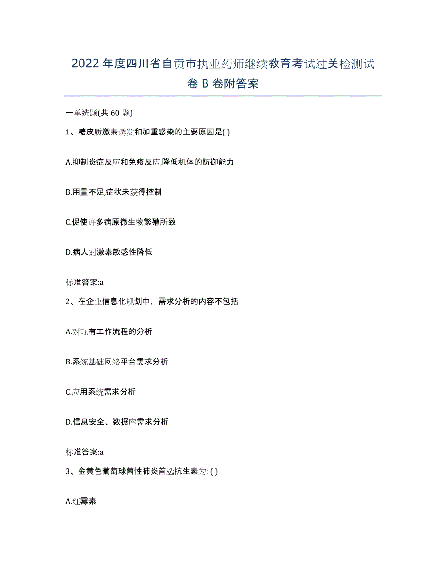 2022年度四川省自贡市执业药师继续教育考试过关检测试卷B卷附答案_第1页