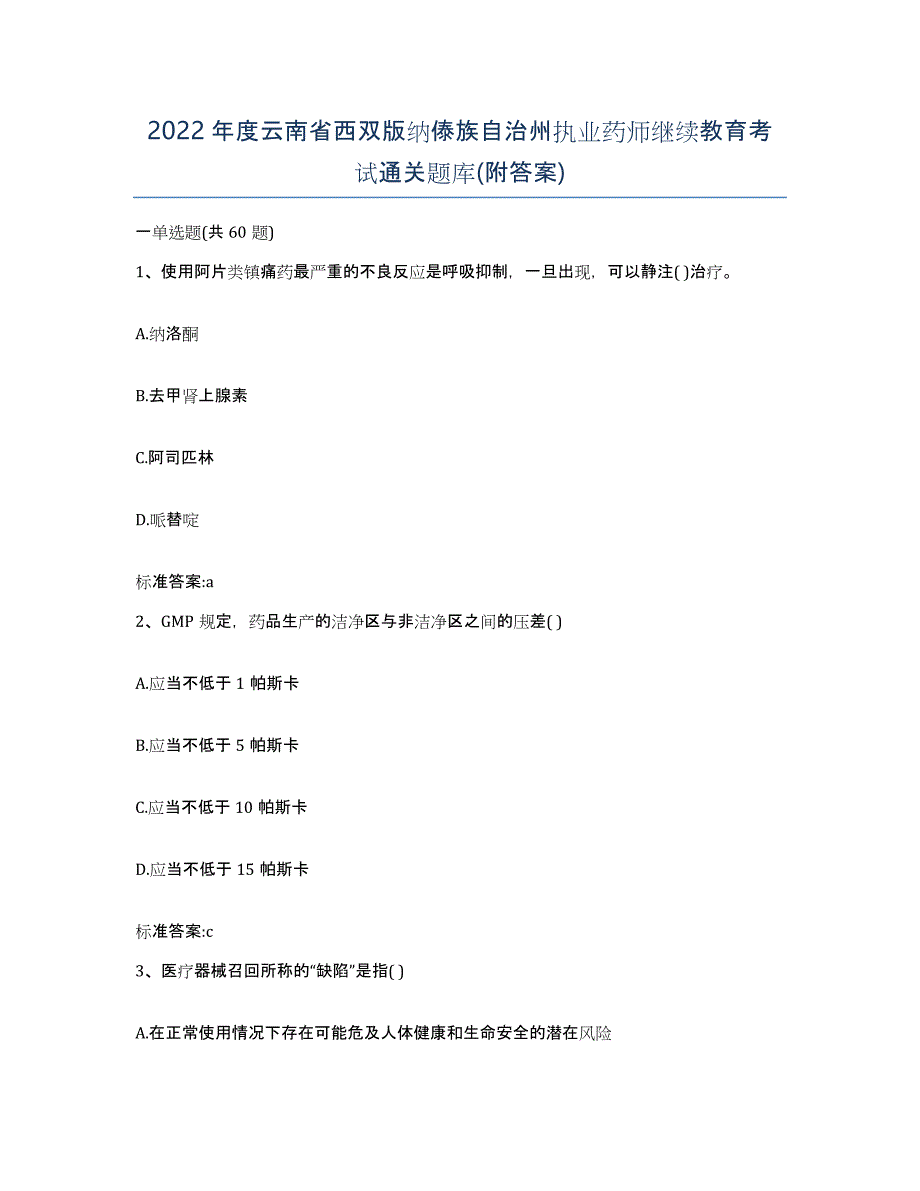 2022年度云南省西双版纳傣族自治州执业药师继续教育考试通关题库(附答案)_第1页