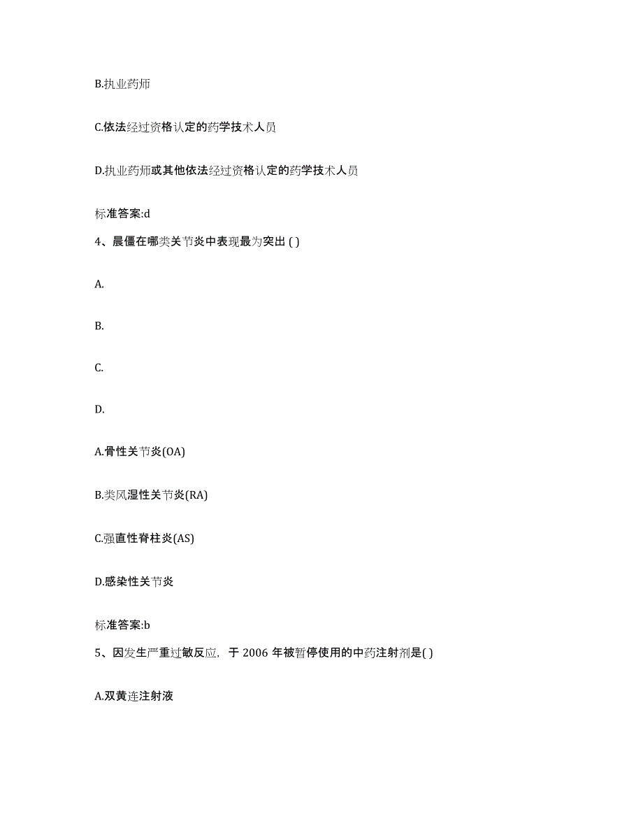 2022-2023年度山东省聊城市高唐县执业药师继续教育考试考前自测题及答案_第2页