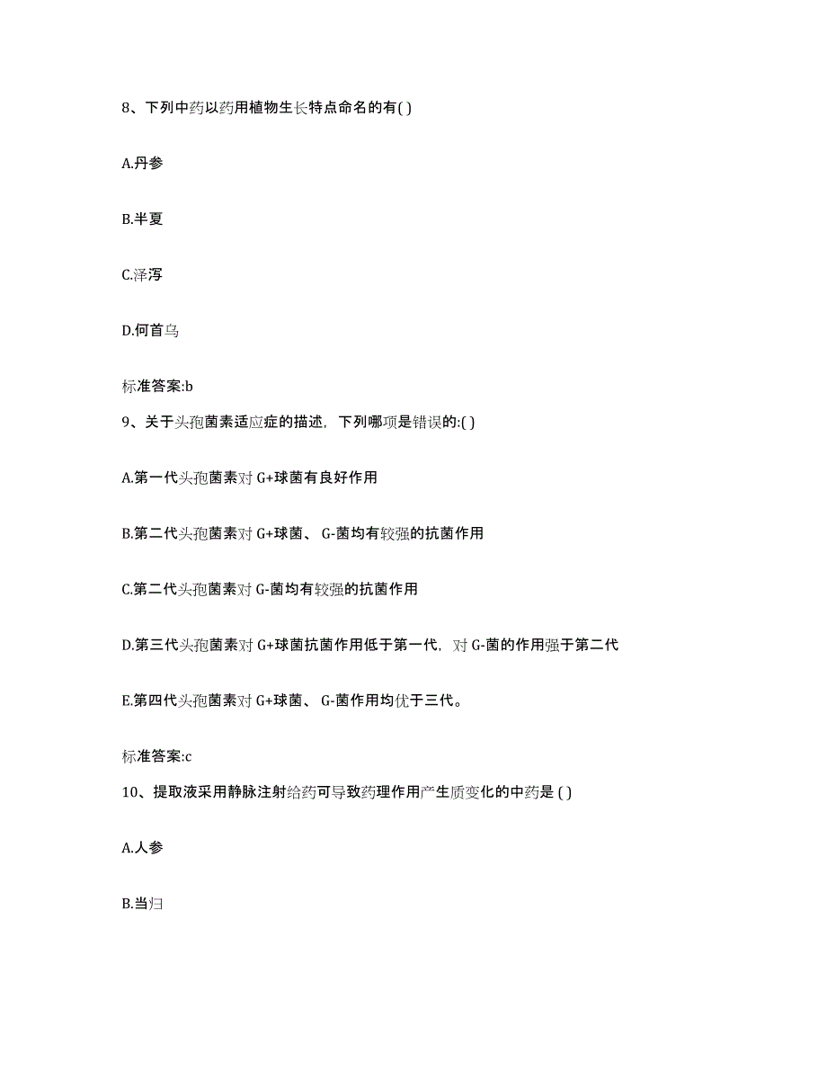 2022-2023年度山东省聊城市高唐县执业药师继续教育考试考前自测题及答案_第4页