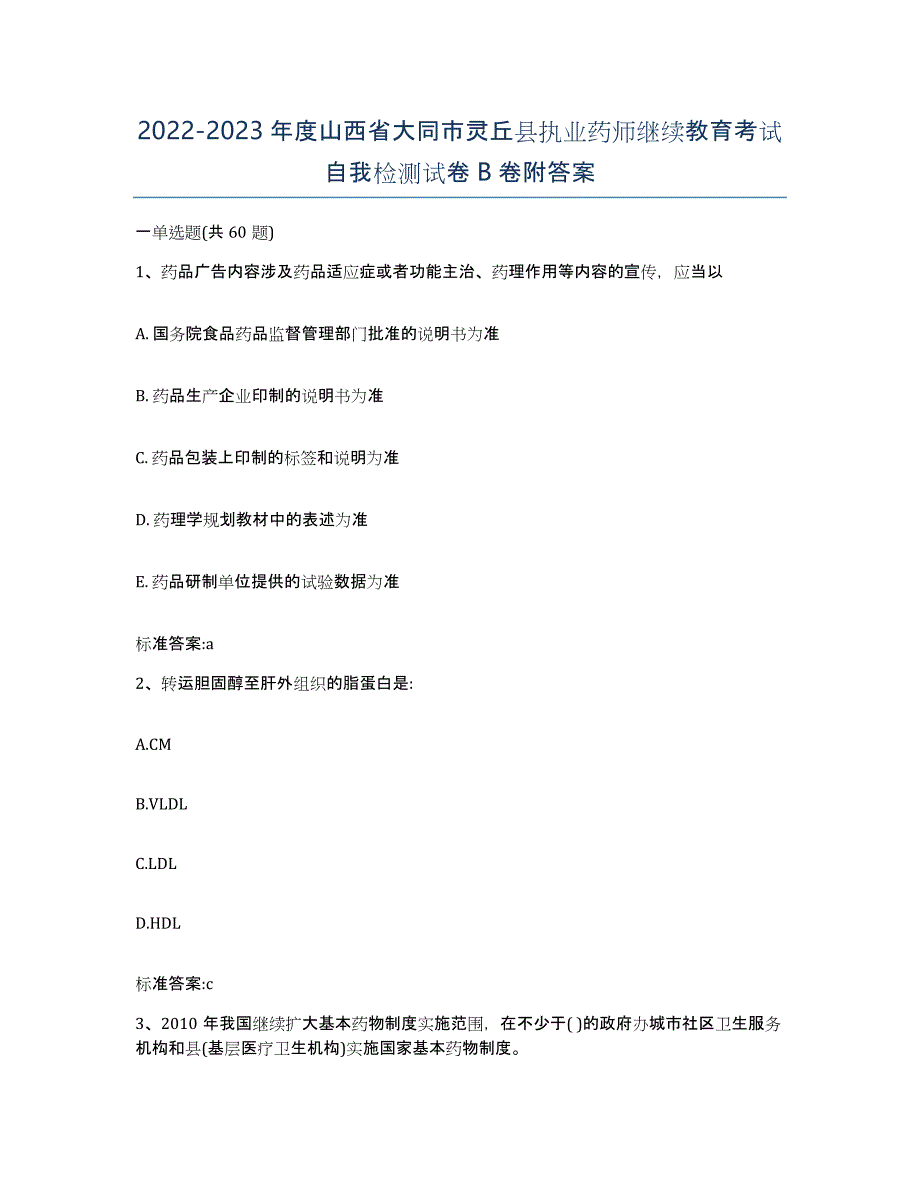 2022-2023年度山西省大同市灵丘县执业药师继续教育考试自我检测试卷B卷附答案_第1页