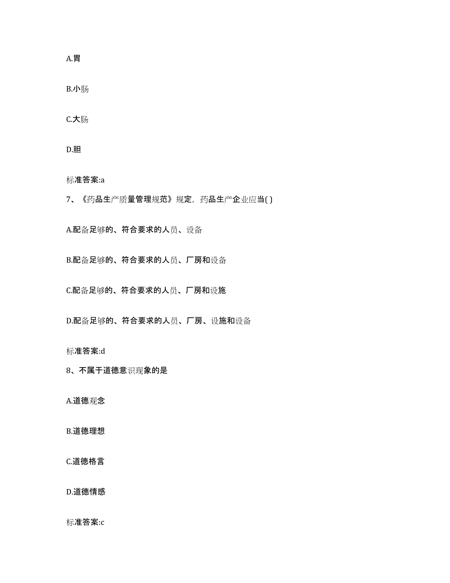 2022-2023年度浙江省舟山市定海区执业药师继续教育考试典型题汇编及答案_第3页