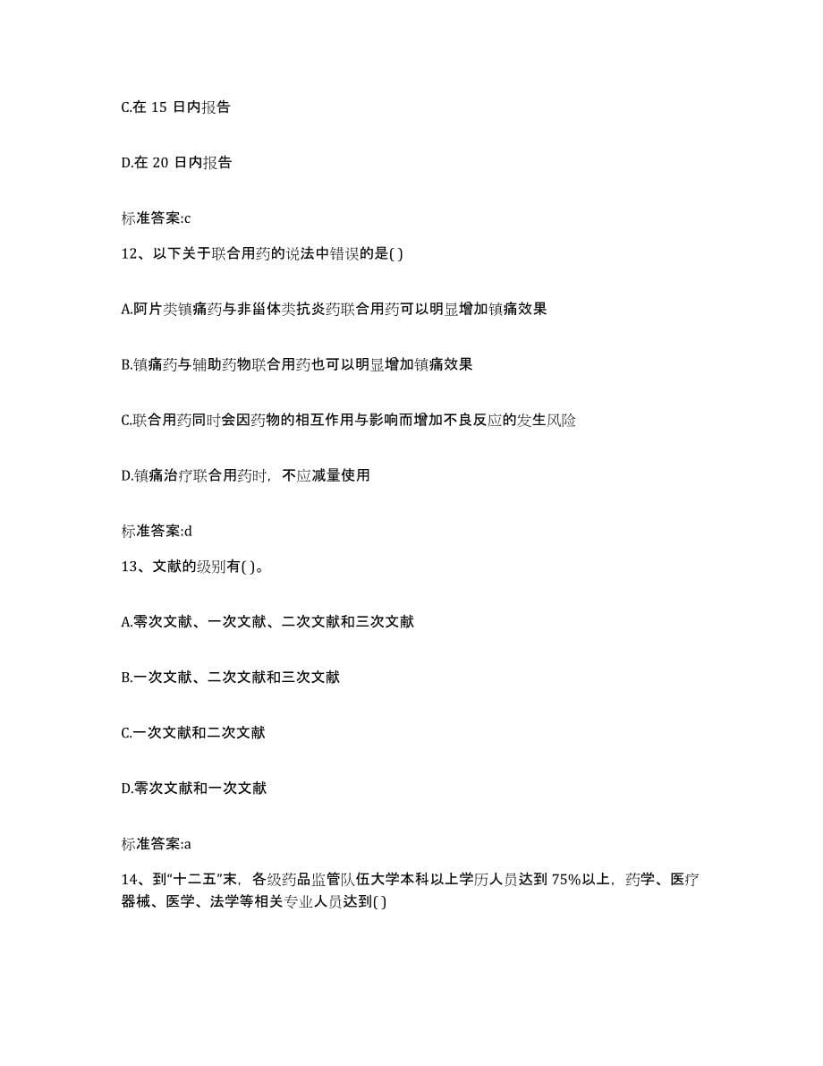 2022-2023年度浙江省舟山市定海区执业药师继续教育考试典型题汇编及答案_第5页