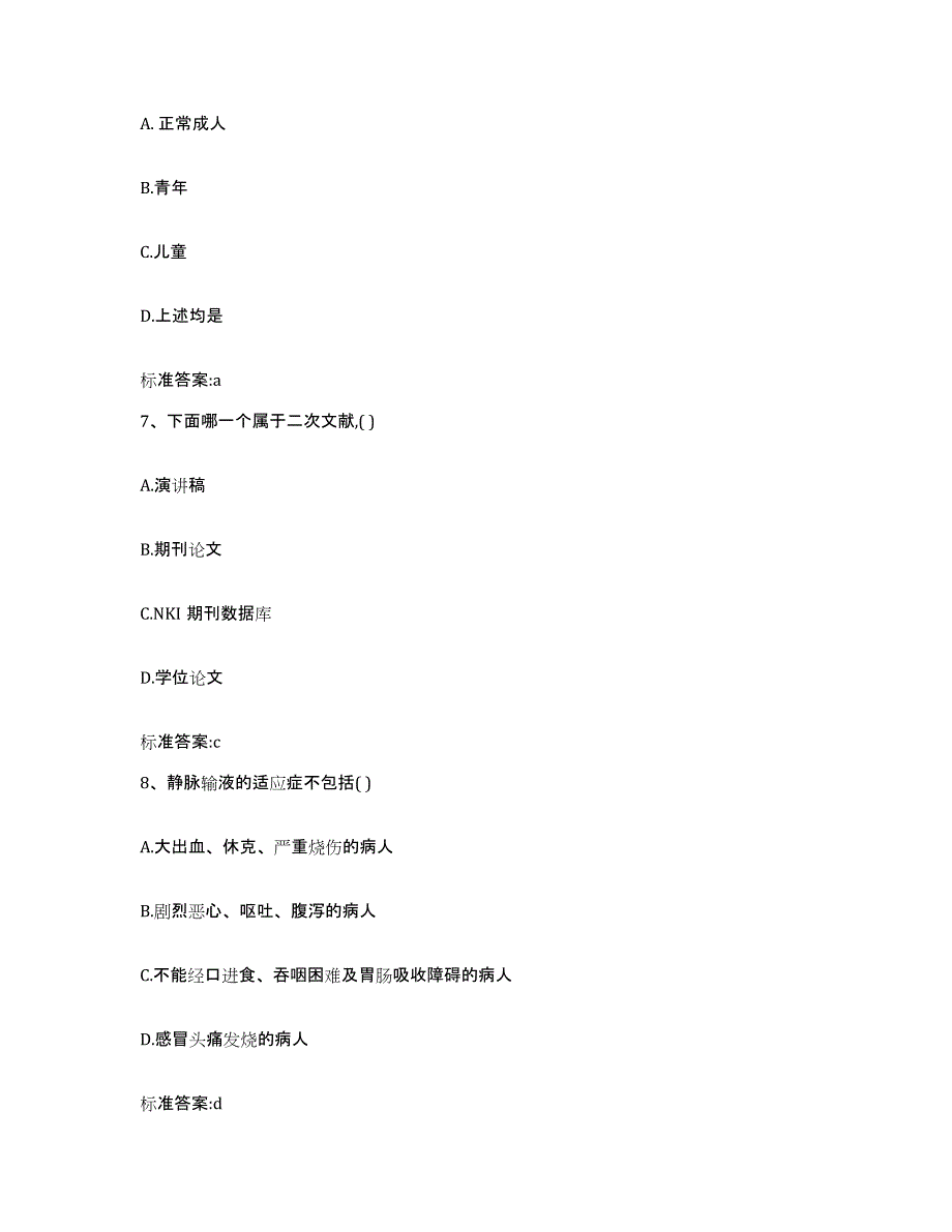 2022-2023年度浙江省杭州市桐庐县执业药师继续教育考试通关试题库(有答案)_第3页