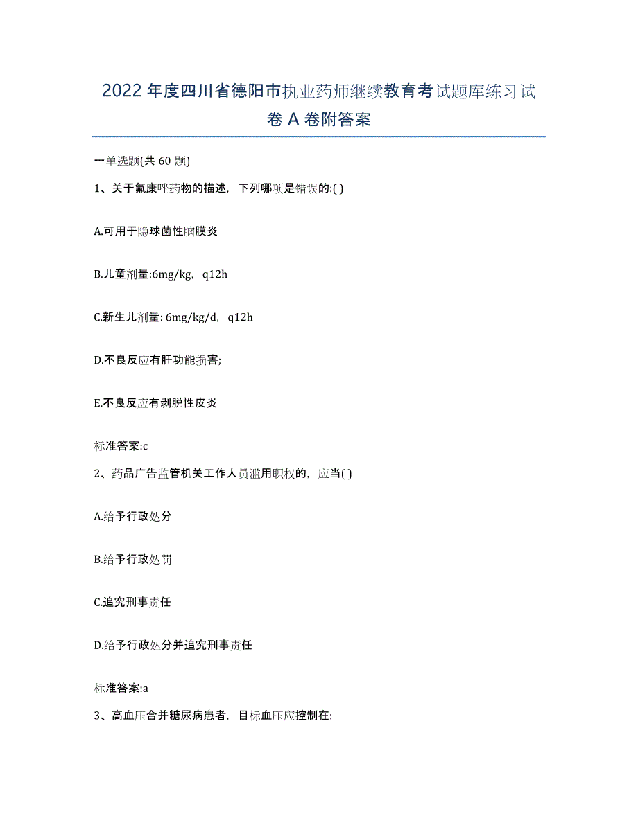 2022年度四川省德阳市执业药师继续教育考试题库练习试卷A卷附答案_第1页