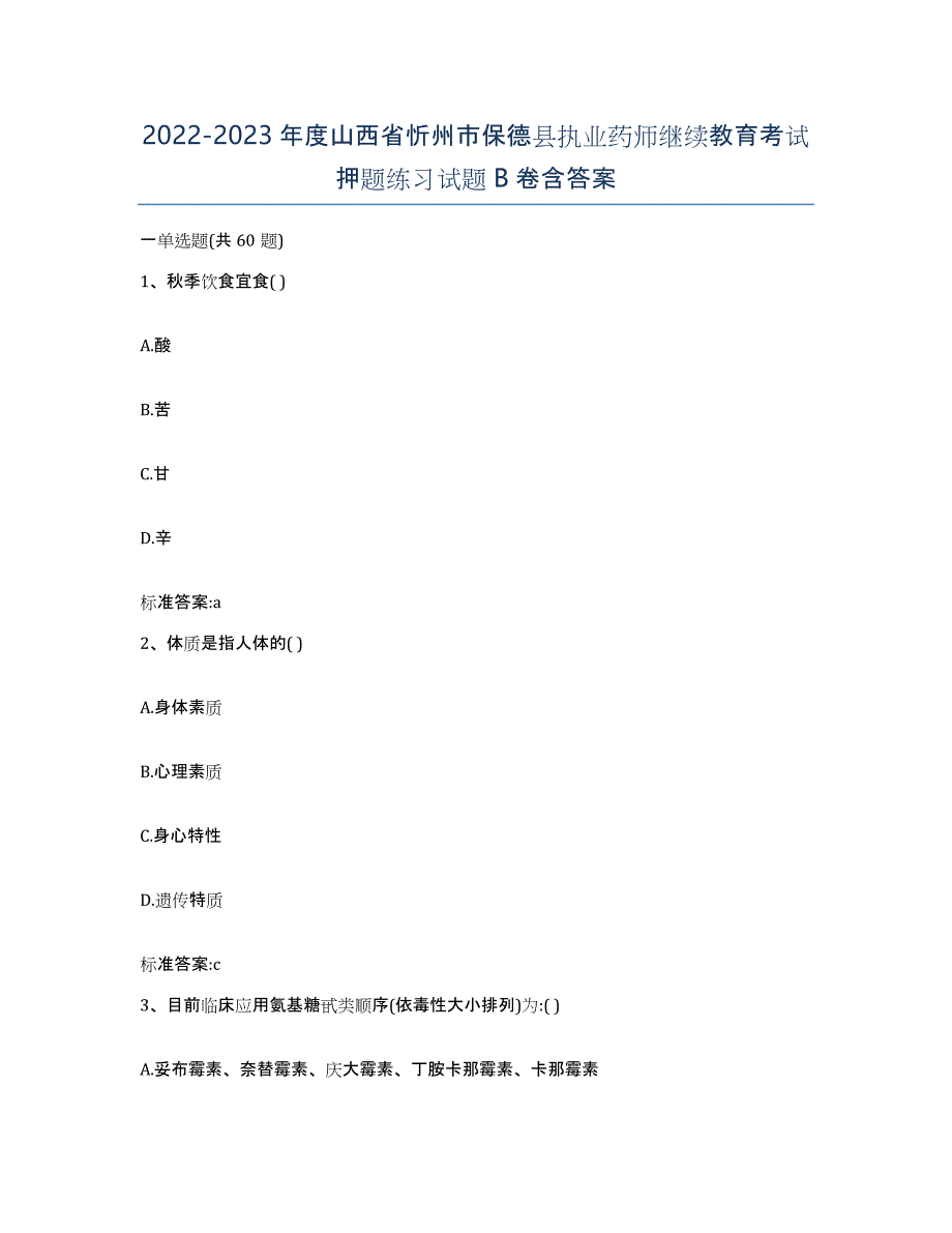 2022-2023年度山西省忻州市保德县执业药师继续教育考试押题练习试题B卷含答案_第1页