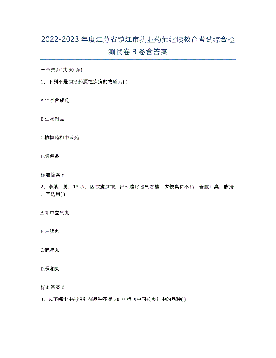 2022-2023年度江苏省镇江市执业药师继续教育考试综合检测试卷B卷含答案_第1页