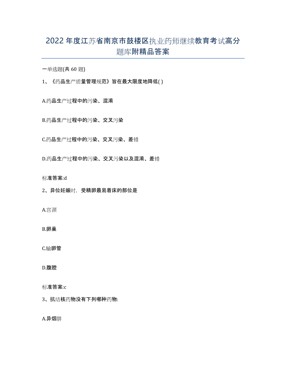 2022年度江苏省南京市鼓楼区执业药师继续教育考试高分题库附答案_第1页