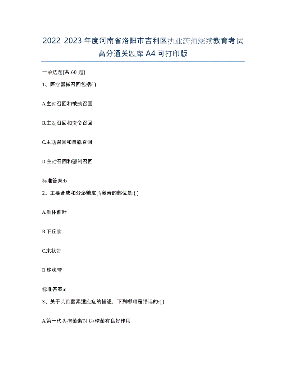 2022-2023年度河南省洛阳市吉利区执业药师继续教育考试高分通关题库A4可打印版_第1页