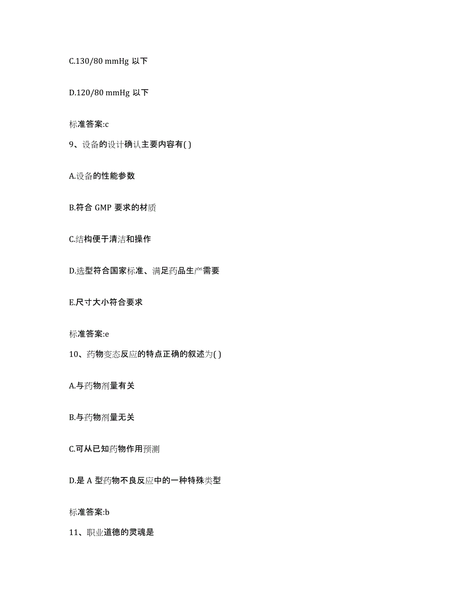 2022-2023年度河南省洛阳市吉利区执业药师继续教育考试高分通关题库A4可打印版_第4页