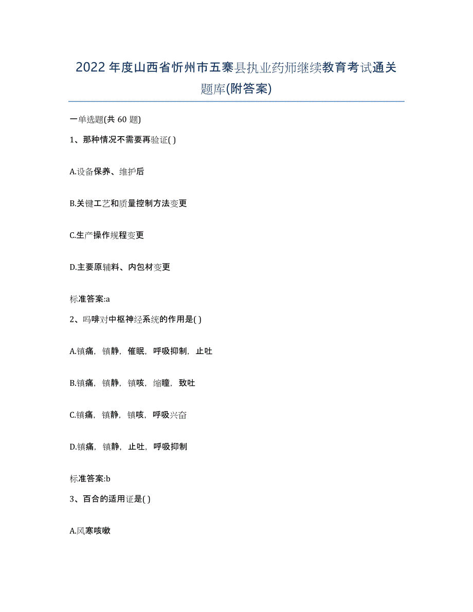 2022年度山西省忻州市五寨县执业药师继续教育考试通关题库(附答案)_第1页