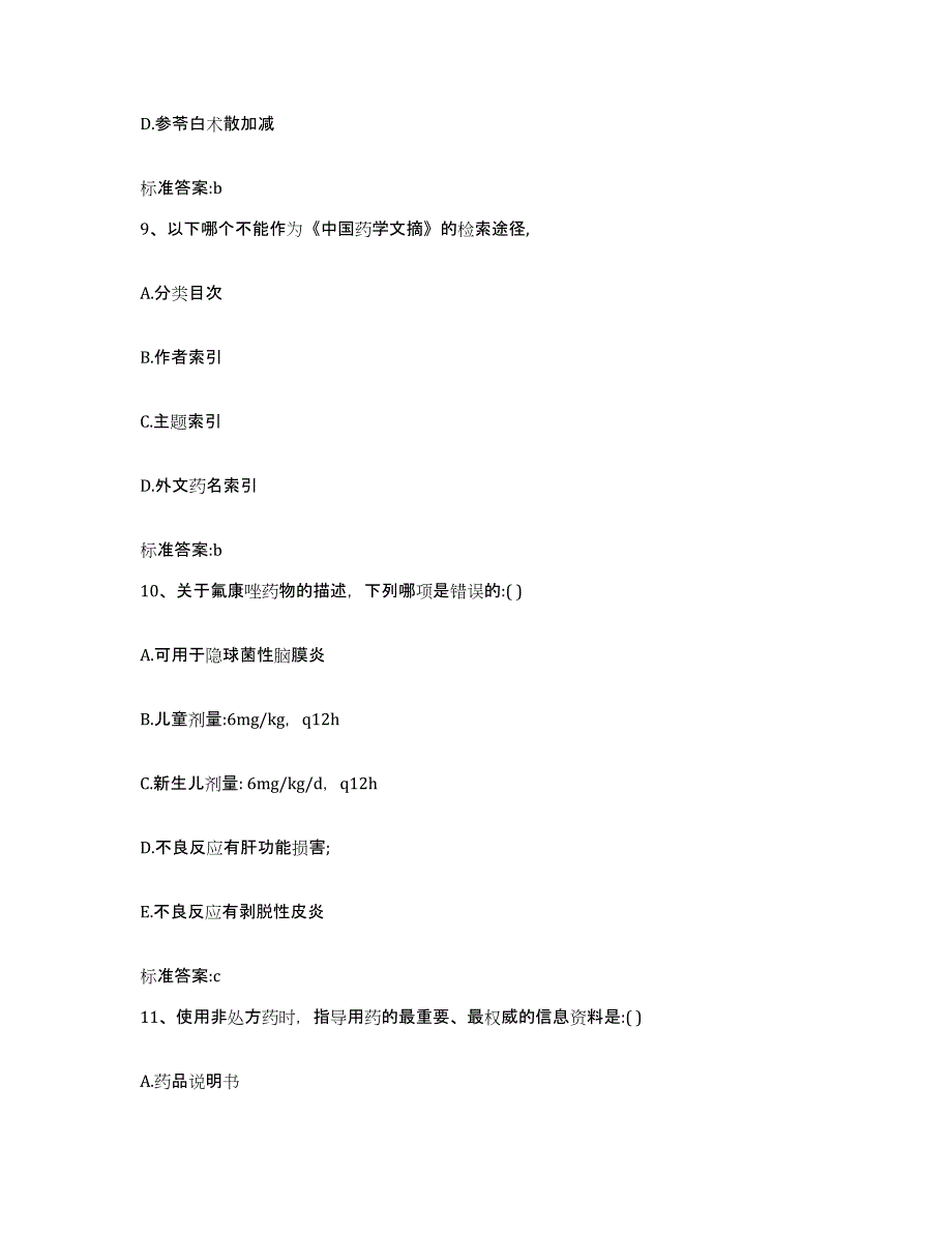 2022年度山西省忻州市五寨县执业药师继续教育考试通关题库(附答案)_第4页