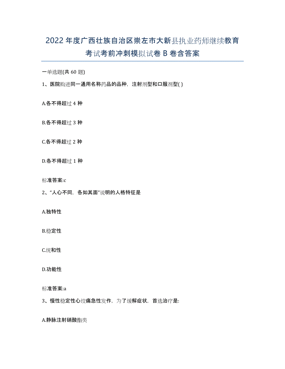 2022年度广西壮族自治区崇左市大新县执业药师继续教育考试考前冲刺模拟试卷B卷含答案_第1页