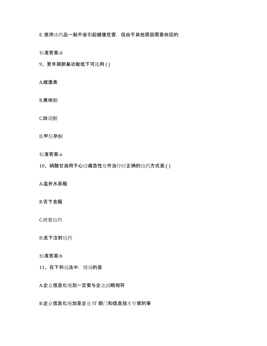 2022年度广西壮族自治区崇左市大新县执业药师继续教育考试考前冲刺模拟试卷B卷含答案_第4页