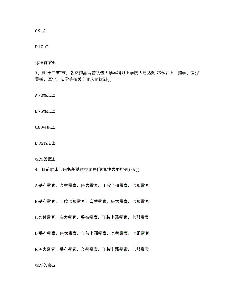 2022-2023年度河南省开封市开封县执业药师继续教育考试通关提分题库及完整答案_第2页