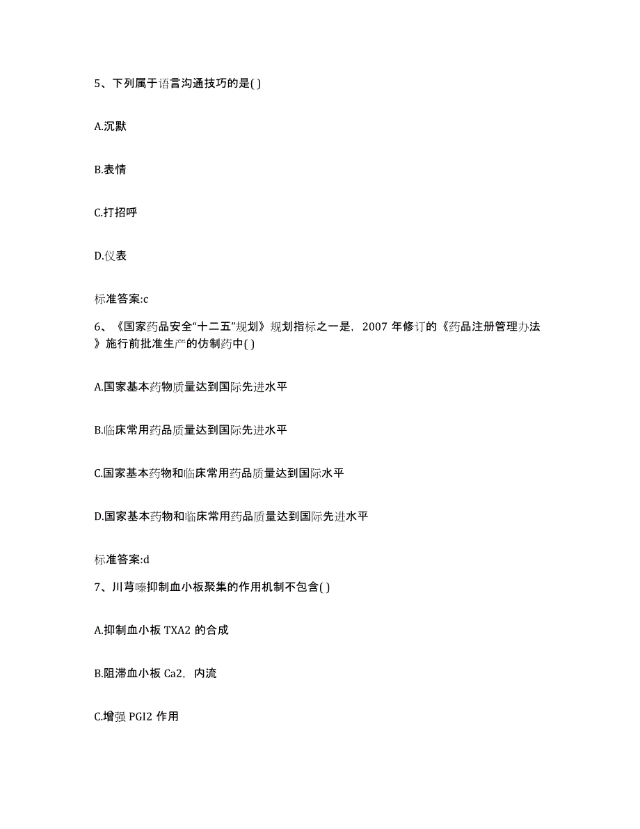 2022-2023年度河南省开封市开封县执业药师继续教育考试通关提分题库及完整答案_第3页