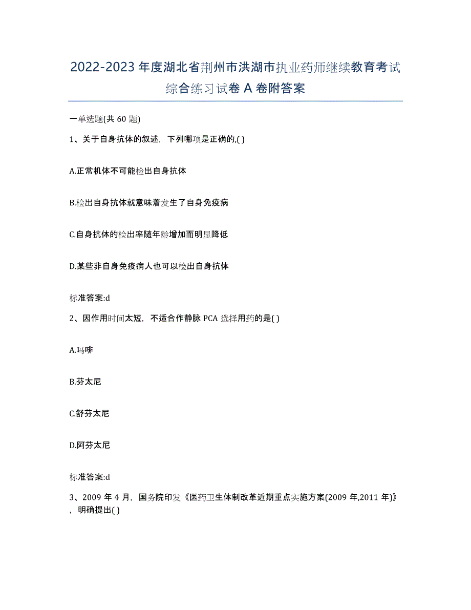 2022-2023年度湖北省荆州市洪湖市执业药师继续教育考试综合练习试卷A卷附答案_第1页