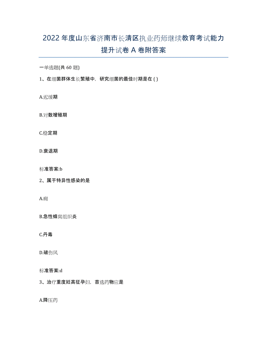 2022年度山东省济南市长清区执业药师继续教育考试能力提升试卷A卷附答案_第1页