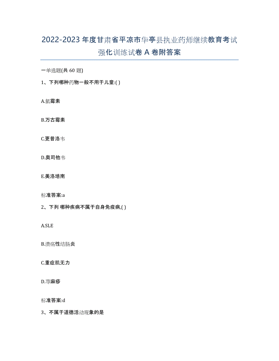 2022-2023年度甘肃省平凉市华亭县执业药师继续教育考试强化训练试卷A卷附答案_第1页