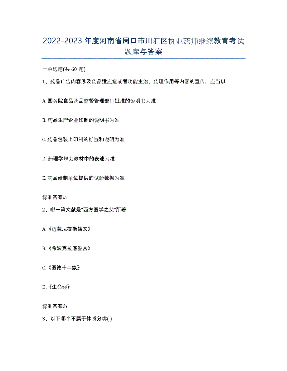 2022-2023年度河南省周口市川汇区执业药师继续教育考试题库与答案_第1页