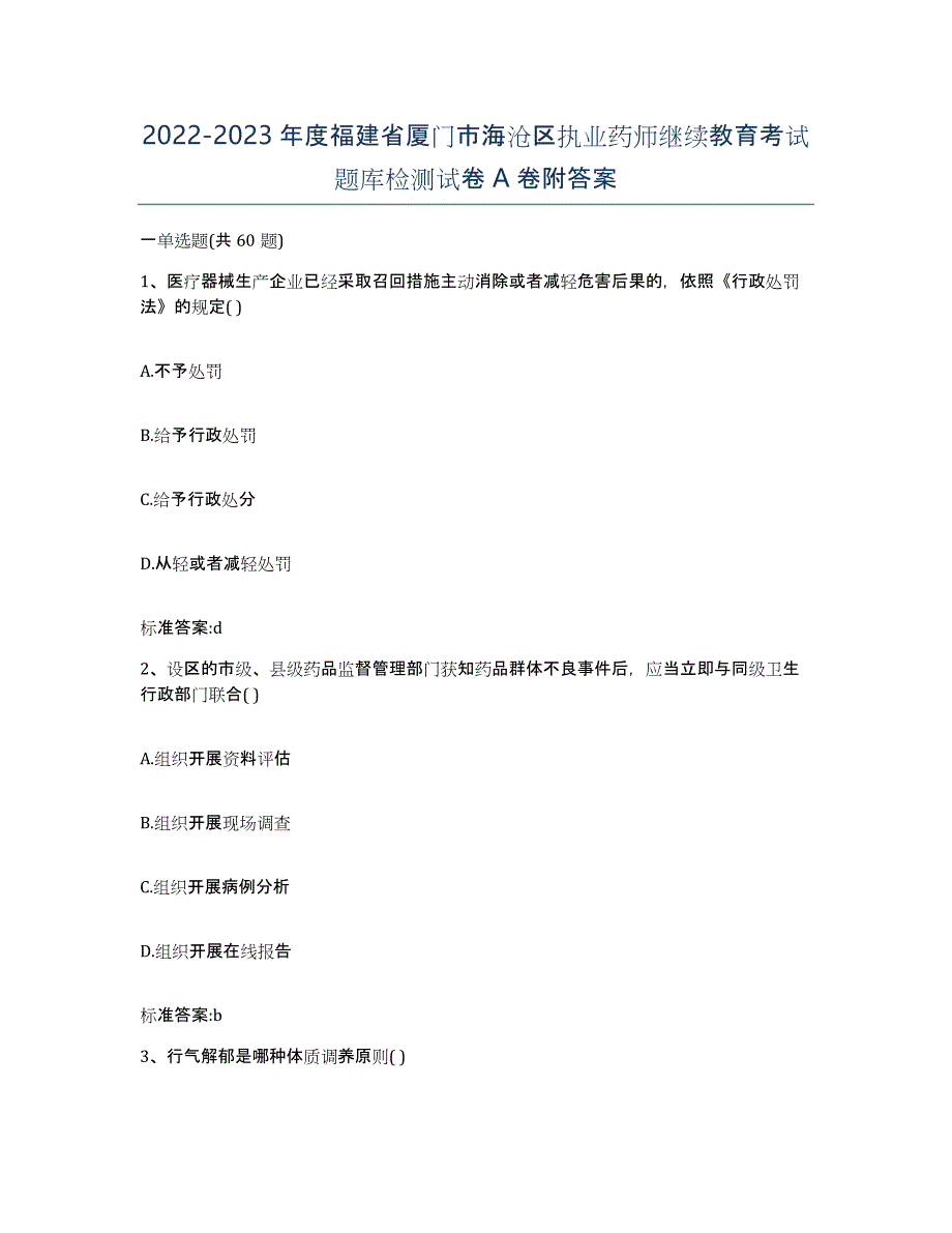 2022-2023年度福建省厦门市海沧区执业药师继续教育考试题库检测试卷A卷附答案_第1页