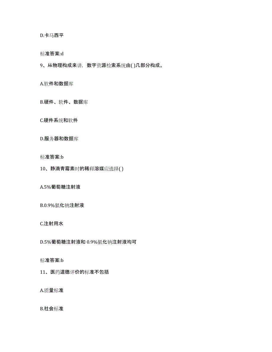 2022-2023年度福建省厦门市湖里区执业药师继续教育考试综合练习试卷B卷附答案_第4页