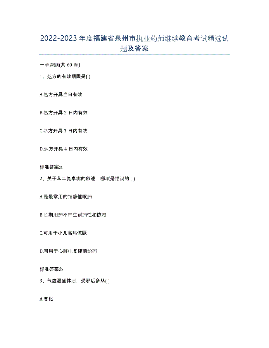2022-2023年度福建省泉州市执业药师继续教育考试试题及答案_第1页