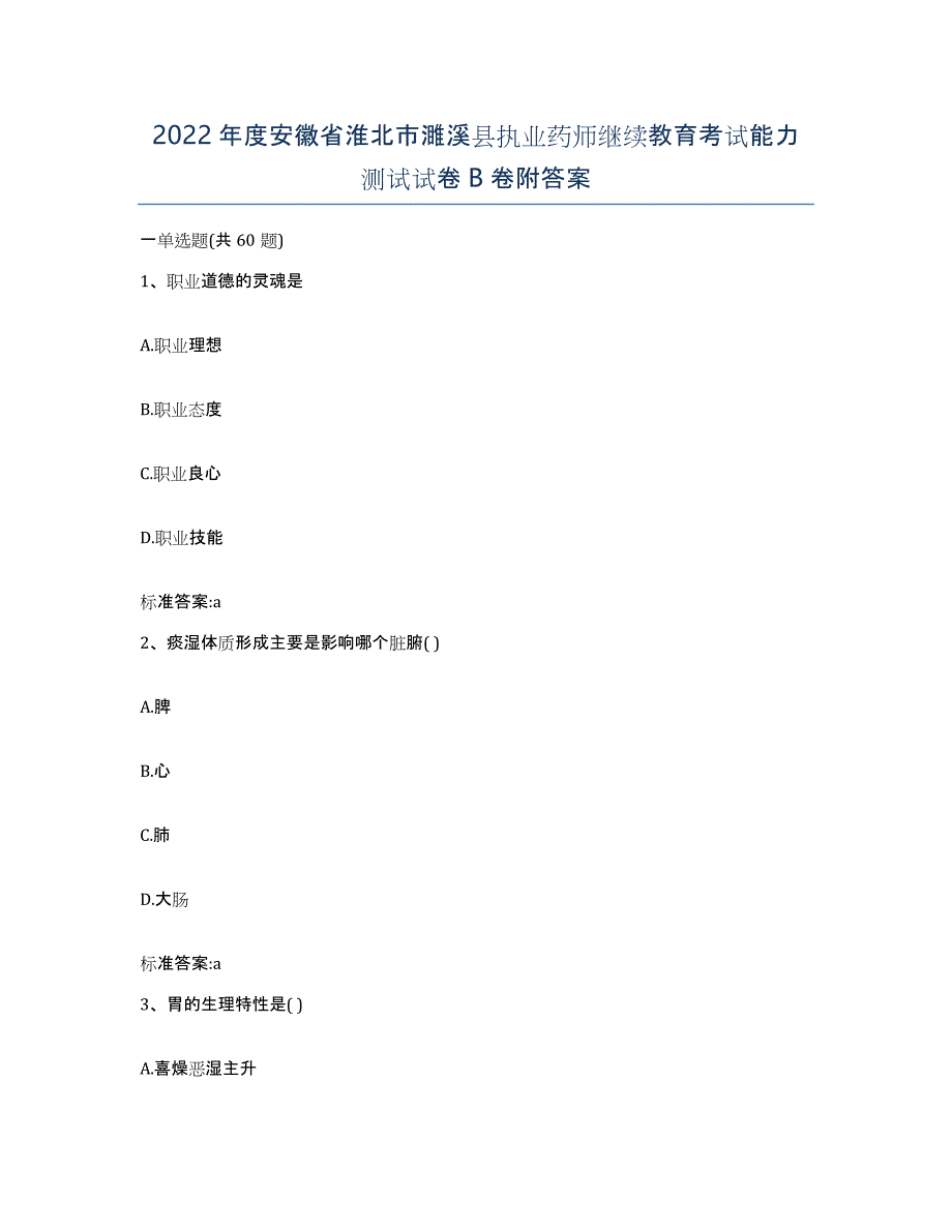 2022年度安徽省淮北市濉溪县执业药师继续教育考试能力测试试卷B卷附答案_第1页