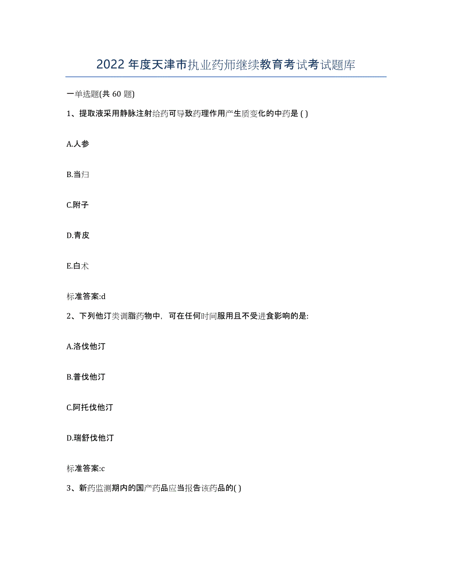 2022年度天津市执业药师继续教育考试考试题库_第1页